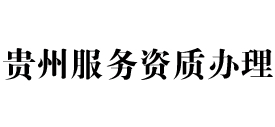 贵州天信服务资质办理