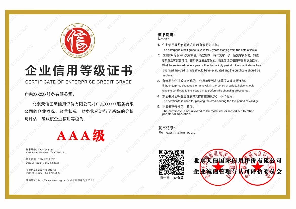 贵州服务业aaa企业信用等级
